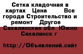 Сетка кладочная в картах › Цена ­ 53 - Все города Строительство и ремонт » Другое   . Сахалинская обл.,Южно-Сахалинск г.